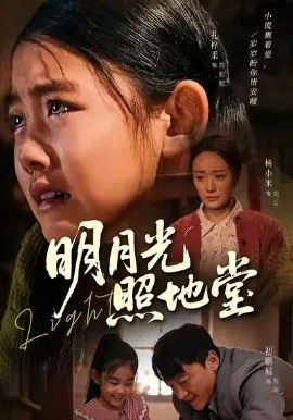 【短剧】明月光照地堂
