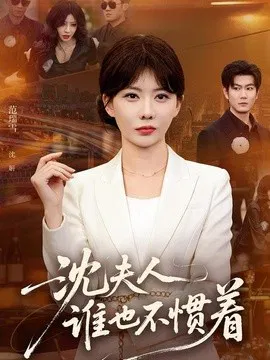 【短剧】沈夫人谁也不惯着