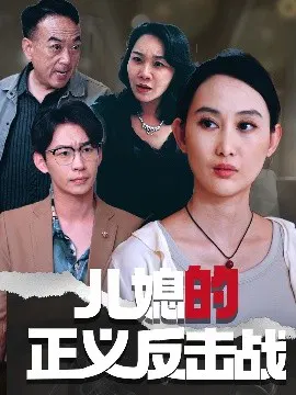 【短剧】儿媳的正义反击战