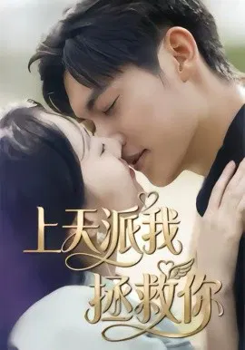【短剧】上天派我拯救你