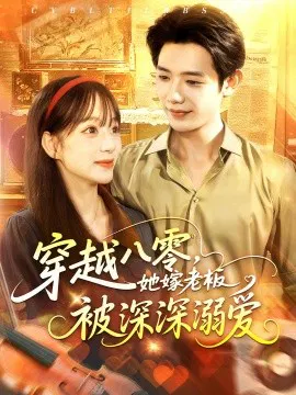 【短剧】穿越八零，她嫁老板被深深溺爱