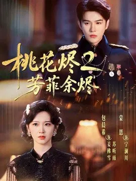 【短剧】桃花烬2芳菲余烬