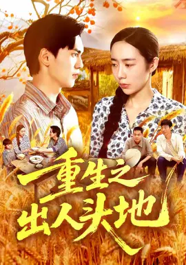 【短剧】重生之出人头地