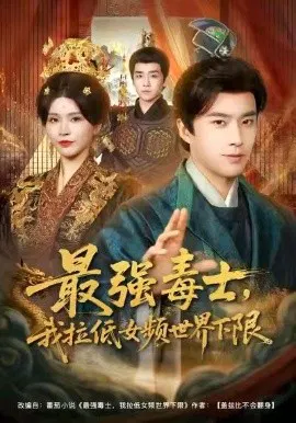【短剧】最强毒士，我拉低女频世界下限