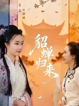 【短剧】貂蝉归来