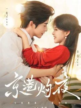 【短剧】京港灼夜