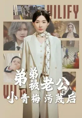 【短剧】弟弟被老公小青梅污蔑后