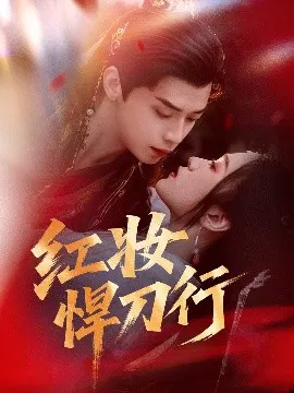 【短剧】红妆悍刀行