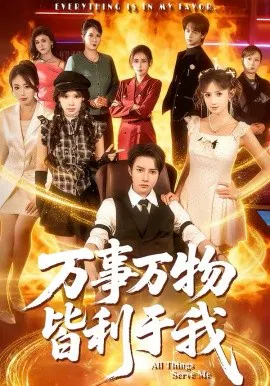 【短剧】万事万物皆利于我