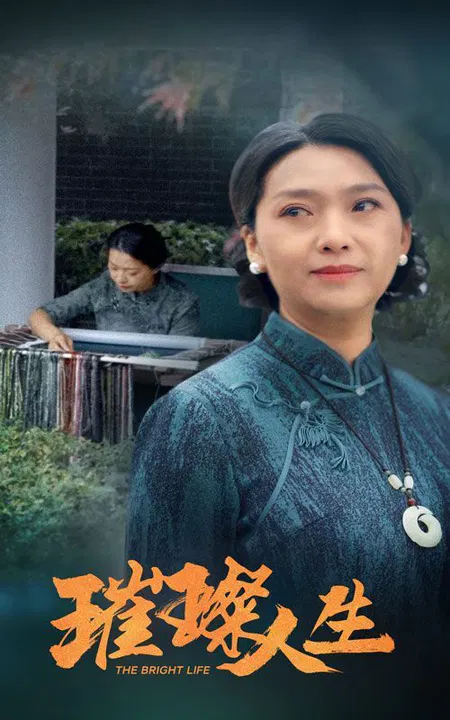 【短剧】璀璨人生