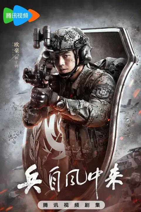 【国产剧】兵自风中来
