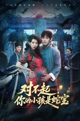 【短剧】对不起你的小孩是蛇宝