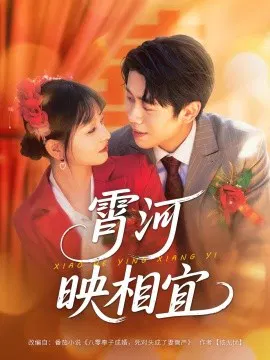 【短剧】霄河映相宜