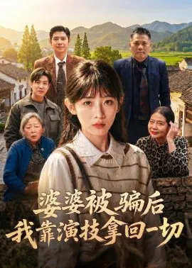 【短剧】婆婆被骗后，我靠演技拿回一切