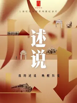 【记录片】述说