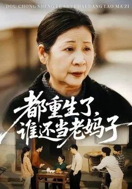 【短剧】都重生了，谁还当老妈子