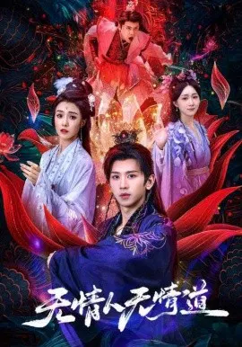 【短剧】无情人无情道