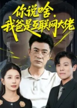 【短剧】你说啥，我爸是互联网大佬