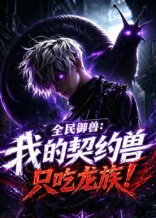 【国产动漫】全民御兽：我的契约兽只吃龙族