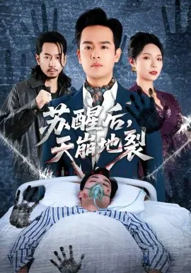 【短剧】苏醒后，天崩地裂