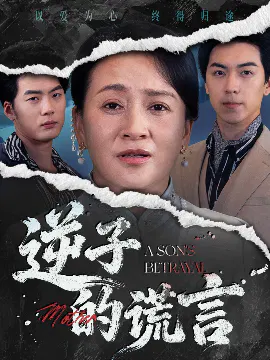 【短剧】逆子的谎言