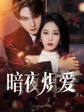 【短剧】暗夜炽爱
