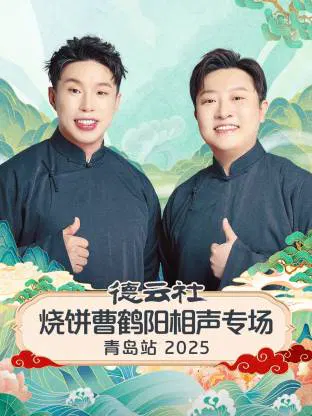 【大陆综艺】德云社烧饼曹鹤阳相声专场青岛站 2025
