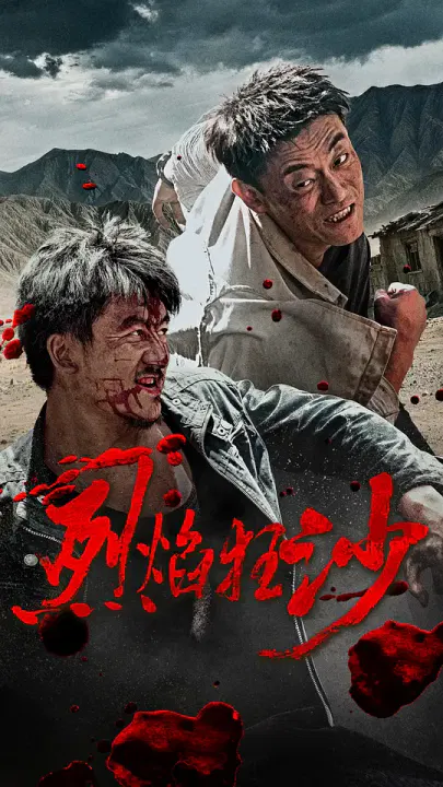 【剧情片】烈焰狂沙