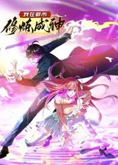 【国产动漫】我在都市修炼成神