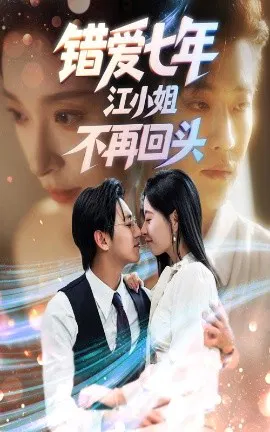 【短剧】错爱七年江小姐不再回头