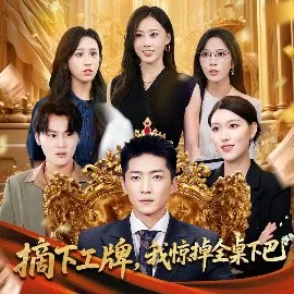 【短剧】摘下工牌，我惊掉全桌下巴