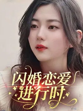 【短剧】闪婚恋爱进行时