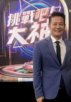 【港台综艺】挑战吧大神