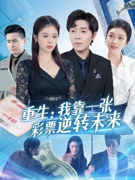 【短剧】重生：我靠一张彩票逆转未来