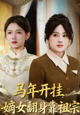 【短剧】马年开挂嫡女翻身靠祖宗