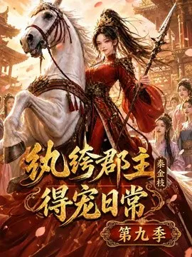 【短剧】纨绔郡主得宠日常：秦金枝第九季
