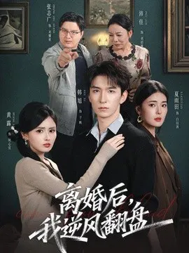 【短剧】离婚后，我逆风翻盘