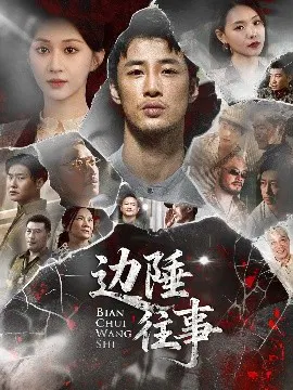 【短剧】边陲往事