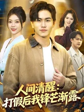 【短剧】人间清醒：打假后我锋芒渐露