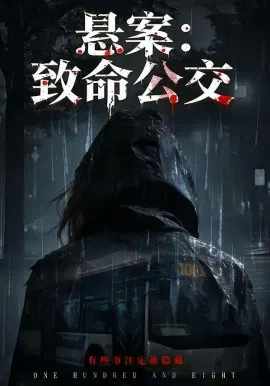 【短剧】悬案：致命公交