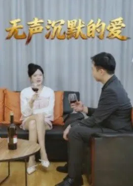 【短剧】无声沉默的爱
