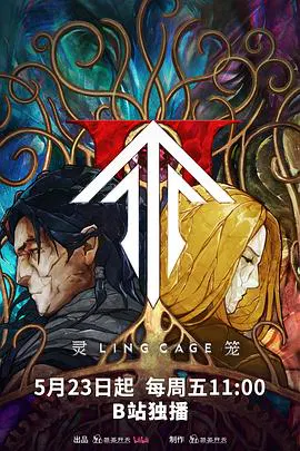 【国产动漫】灵笼第二季