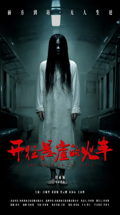 【剧情片】开往悬崖的火车