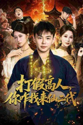 【短剧】打假高人，你咋找来仙二代 原来我是仙二代