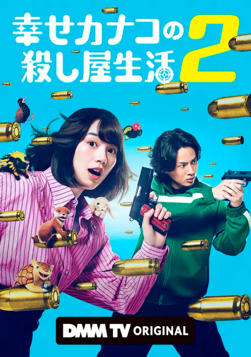【日本剧】幸福伽菜子的快乐杀手生活第二季
