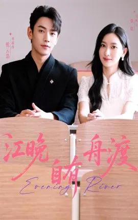 【短剧】江晚自有舟渡