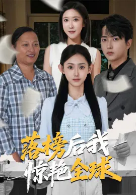 【短剧】落榜后我惊艳全球