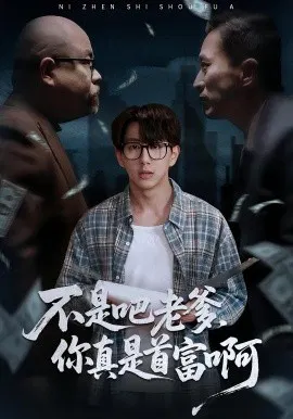 【短剧】老板的顶头上司是我爹 不是吧老爹，你真是首富啊