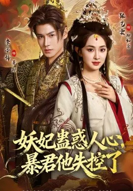 【短剧】妖妃蛊惑人心，暴君他失控了