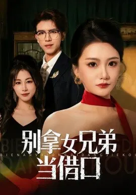【短剧】别拿女兄弟当借口
